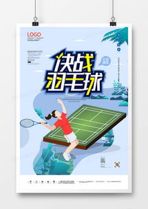 精品羽毛球廣告設(shè)計(jì)大全 熊貓辦公高效代理服務(wù)，模板輕松下載