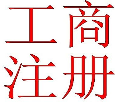 深圳公司注冊(cè)后被列入經(jīng)營(yíng)異常名單的應(yīng)對(duì)指南 代理代辦服務(wù)詳解