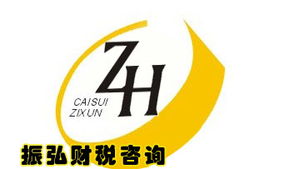 廣州振弘財(cái)稅咨詢 一站式企業(yè)服務(wù)助力創(chuàng)業(yè)與發(fā)展