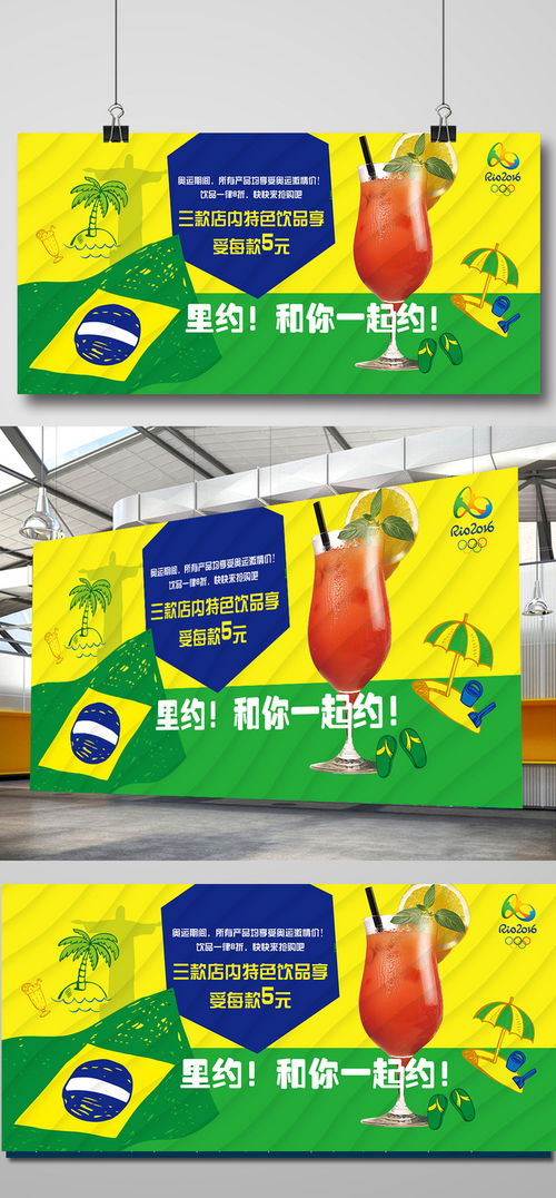 里約熱力，激情暢飲——奧運(yùn)主題飲品促銷海報(bào)